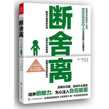 断舍离(心灵篇) 湖北新华书店