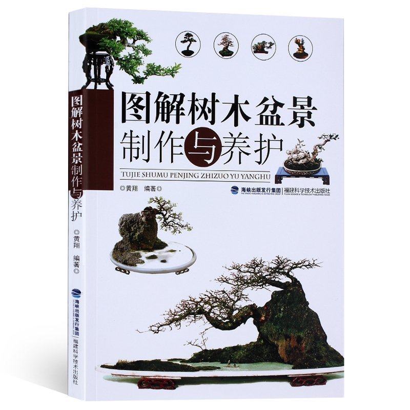 图解树木盆景制作与养护 养花 书 树木盆景盆栽制作教程书 盆景书 盆景造型 书籍