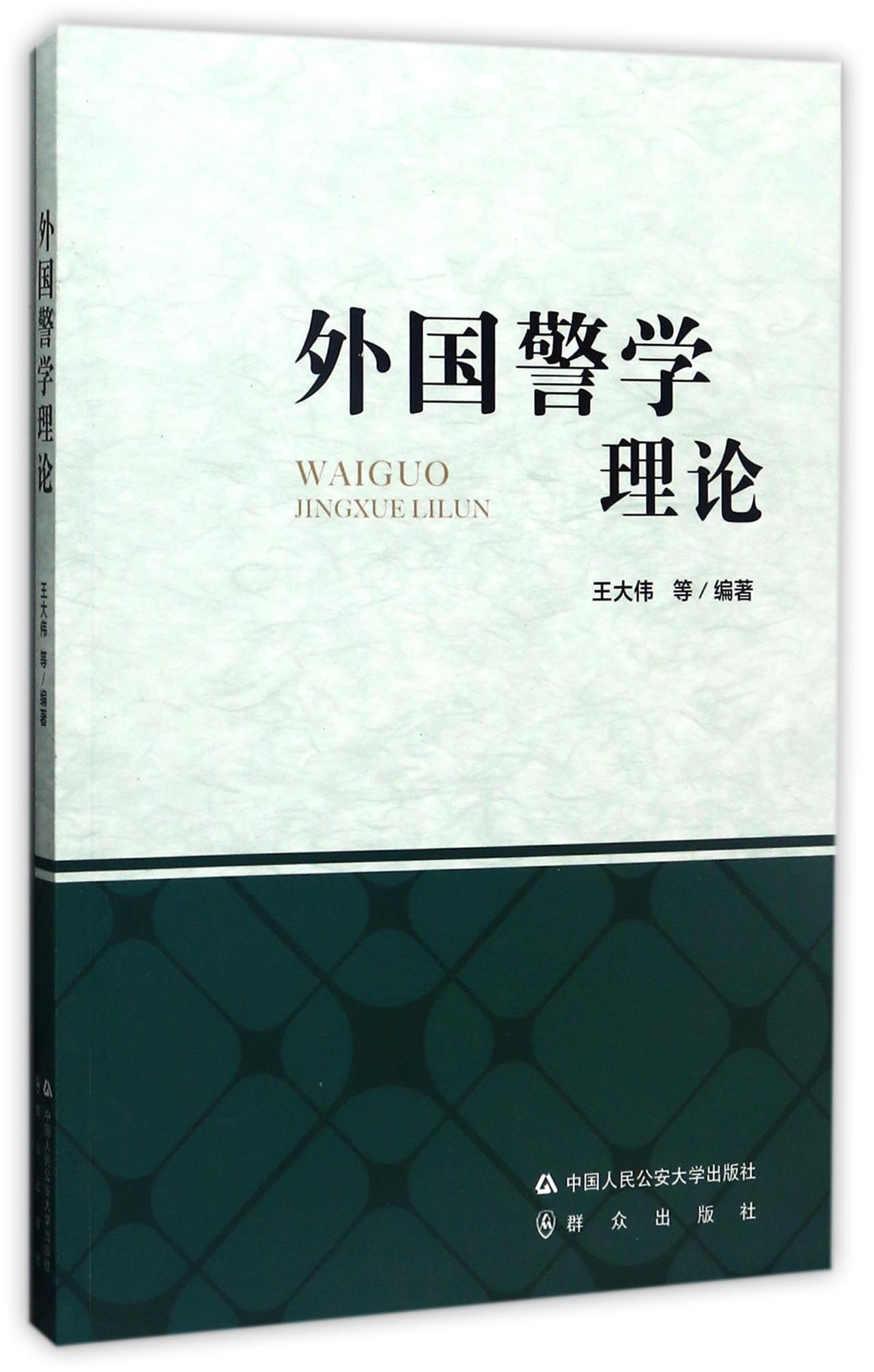 外国警学理论