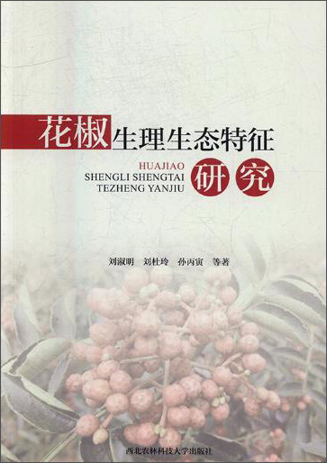 花椒生理生态特征研究