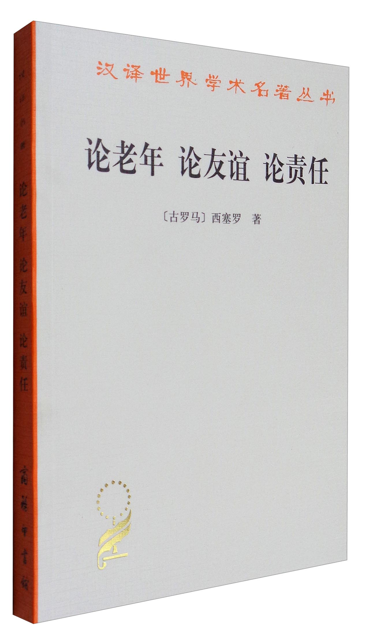 论老年 论友谊 论责任/汉译世界学术名著丛书