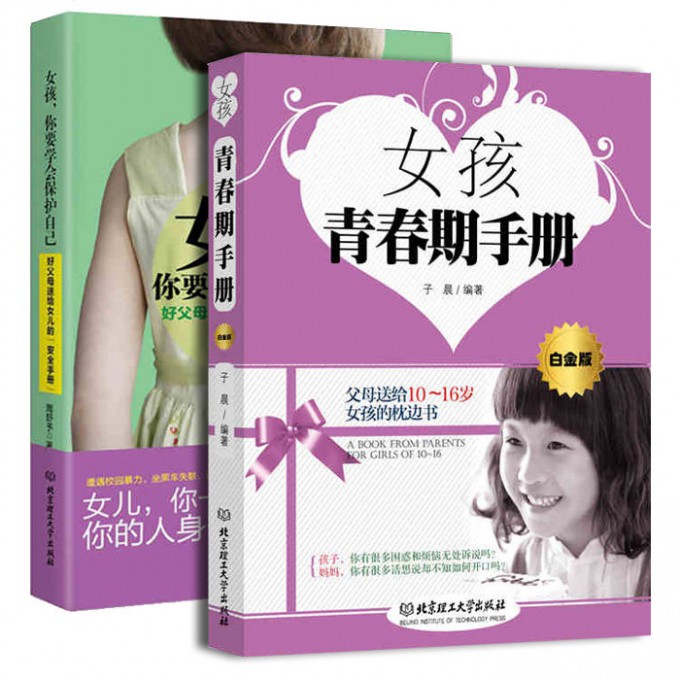 女孩你要学会保护自己+**女孩青春期手册