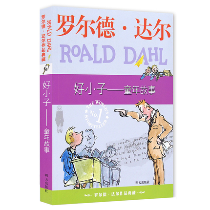 好小子-童年故事 罗尔德·达尔儿童文学作品7-10岁【新华书店正版书籍