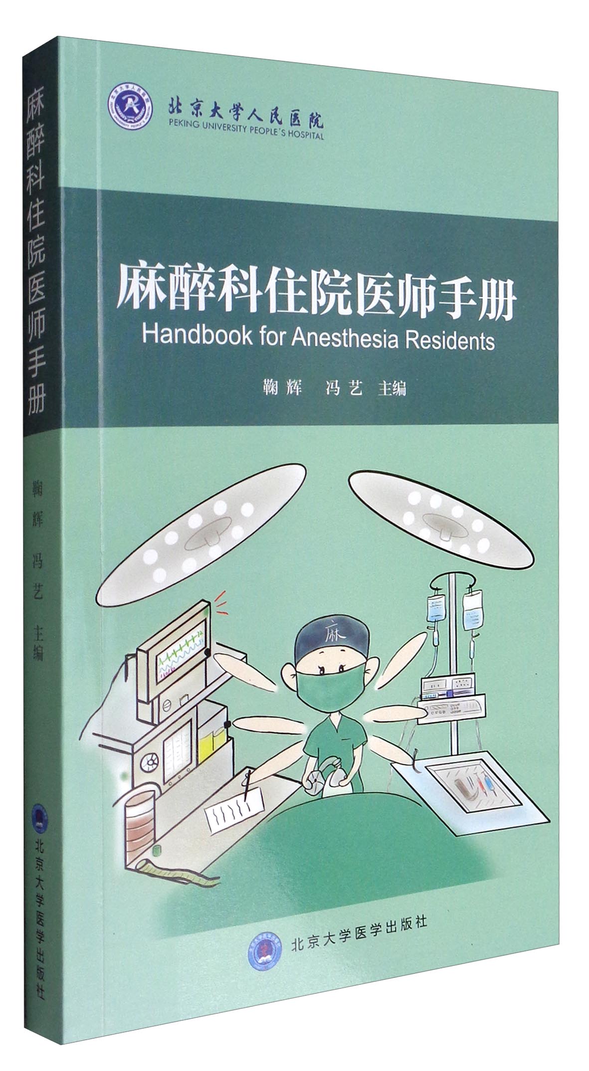 麻醉科住院医师手册