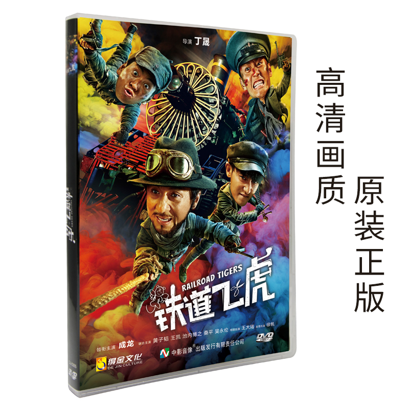 正版铁道飞虎dvd电影碟片5.1声道高清盒装dvd光盘批发 成龙动作刘德华