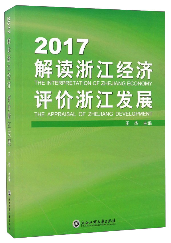 2017解读浙江经济评价浙江发展
