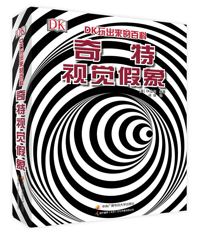 DK玩出来的百科:奇特视觉假象
