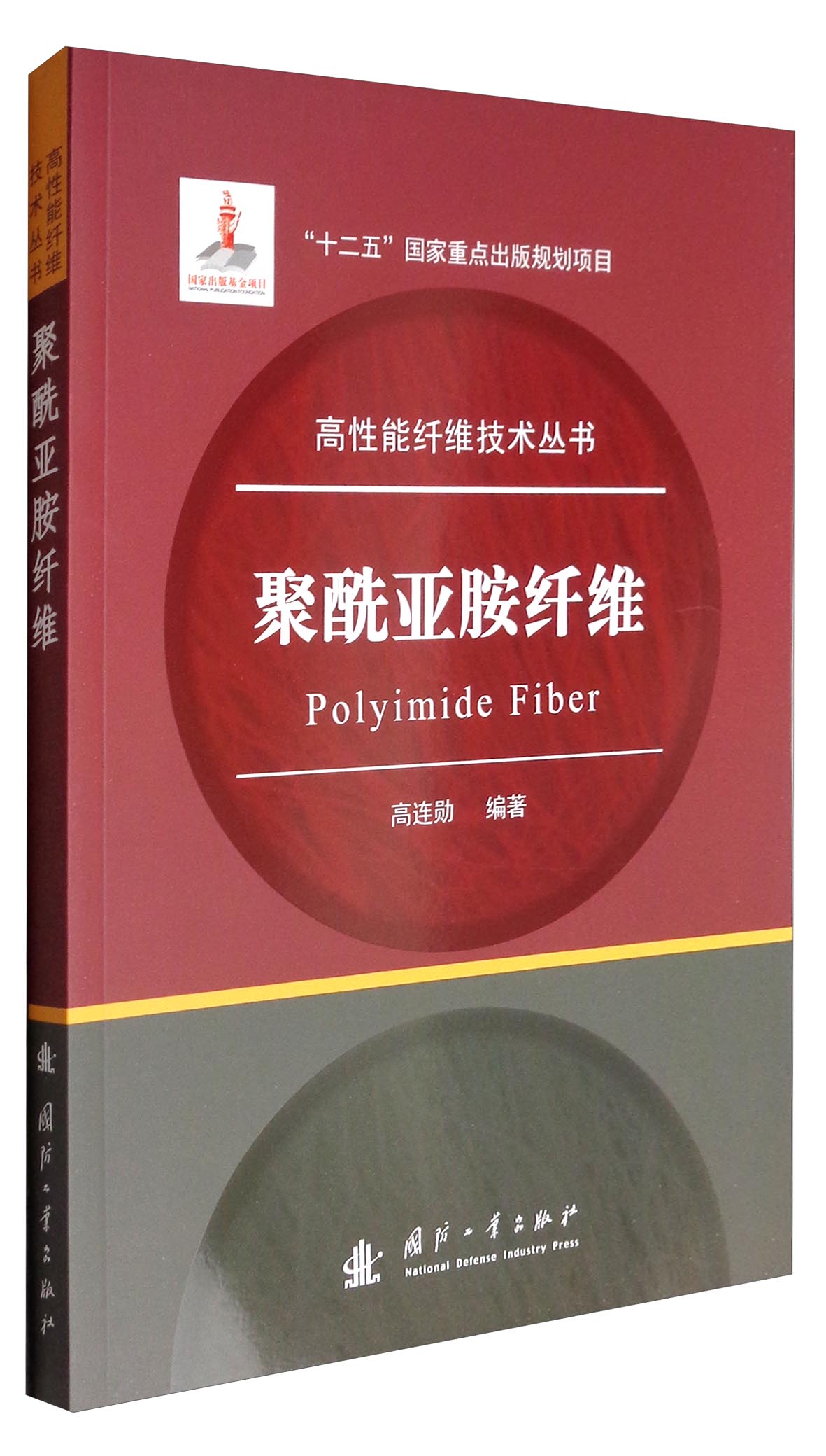 高性能纤维技术丛书：聚酰亚胺纤维