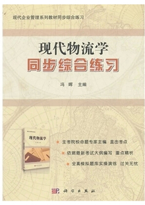 自考教材07114:现代物流学同步综合练