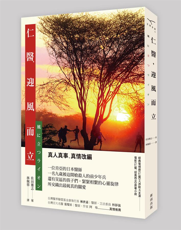 仁醫, 迎風而立