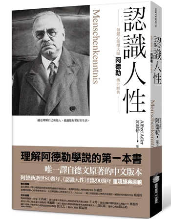 认识人性 港台原版 阿尔弗雷德 阿德勒 商周出版 励志