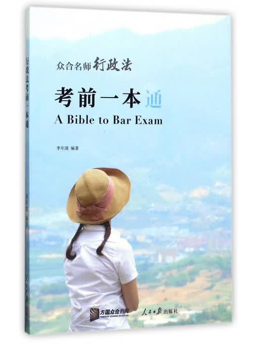众合名师行政法考前一本通
