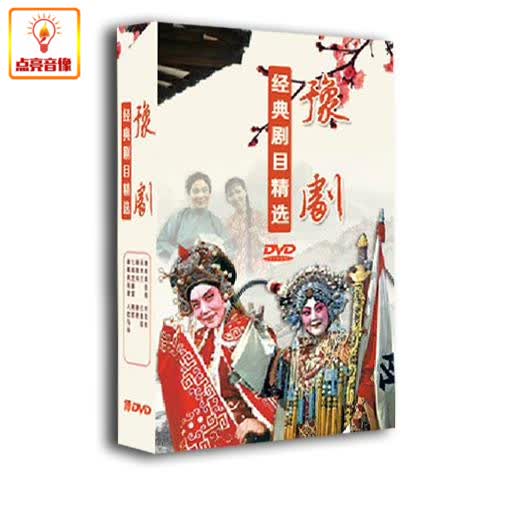 正版综艺戏曲豫剧经典剧目精选精装10DVD朝阳沟花木兰穆桂英挂帅