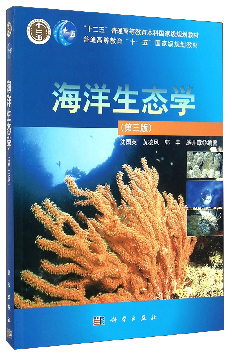 海洋生态学（第三版）/“十二五”普通高等教育本科***规划教材