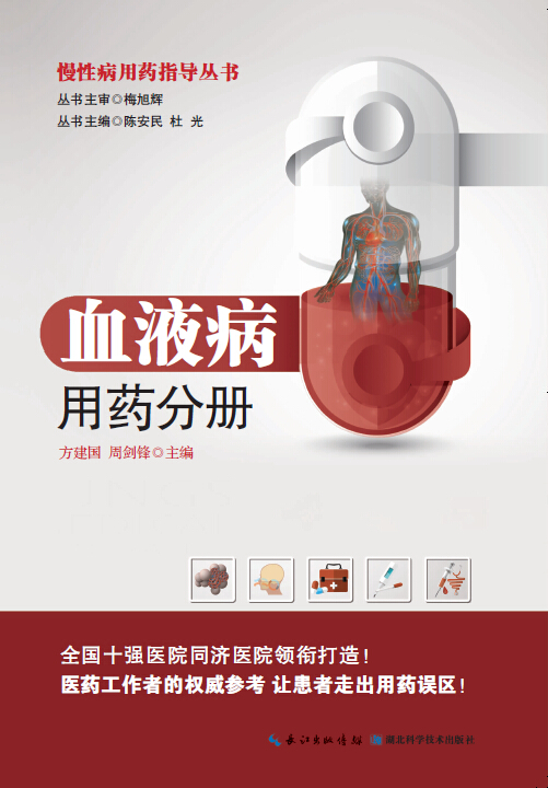 慢性病用药指导丛书：血液病用药分册