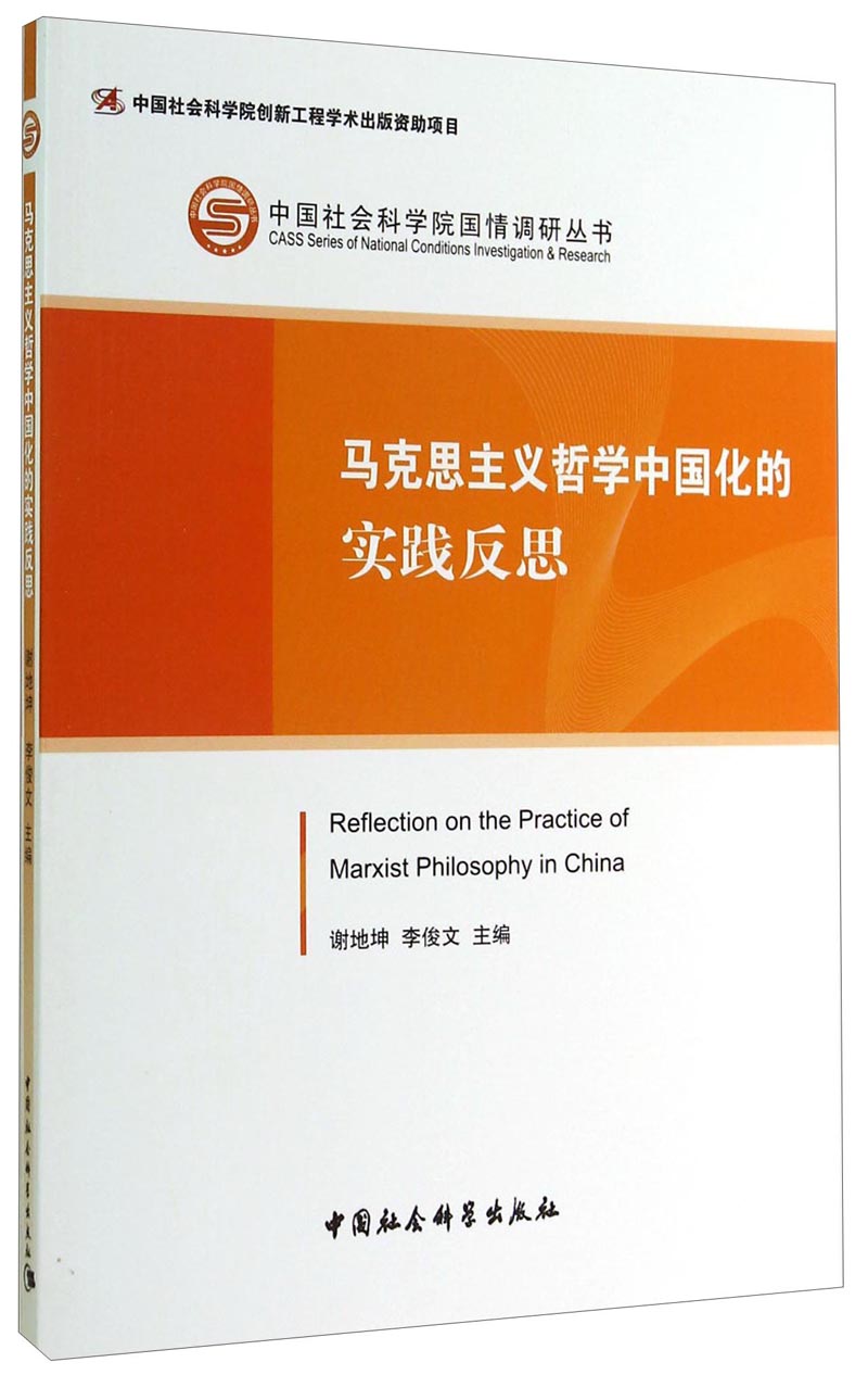 中国社会科学院国情调研丛书：马克思主义哲学中国化的实践反思