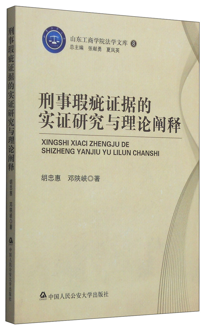 刑事瑕疵证据的实证研究与理论阐释