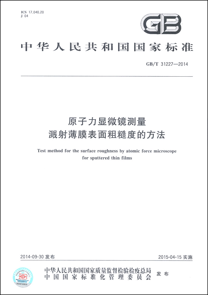 中华人民共和国国家标准（GB/T 31227-2014）：原子力显微镜测量溅射薄膜表面粗糙度的方法
