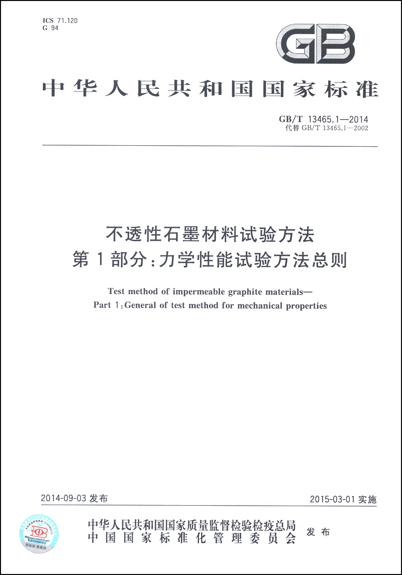 不透性石墨材料试验方法 第1部分：力学性能试验方法总则（GB/T 13465.1-2014·代替GB/T 13465.1-2002）