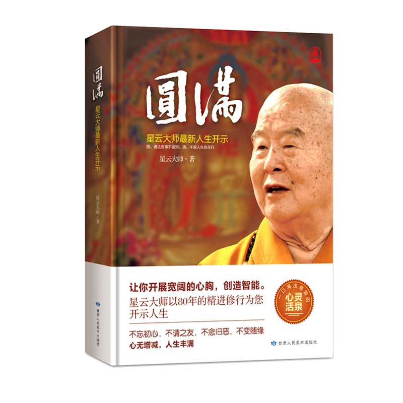 圆满：星云大师最新人生开示