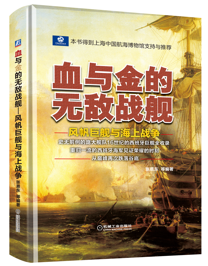 血与金的无敌战舰：风帆巨舰与海上战争