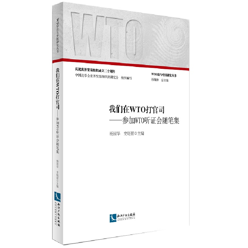 我们在WTO打官司：参加WTO听证会随笔集