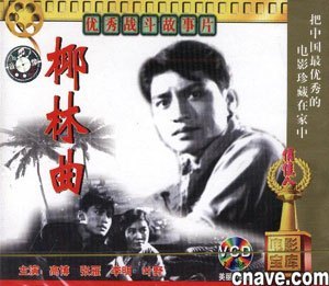 老电影 椰林曲  2vcd  高博 张雁 李明 叶野