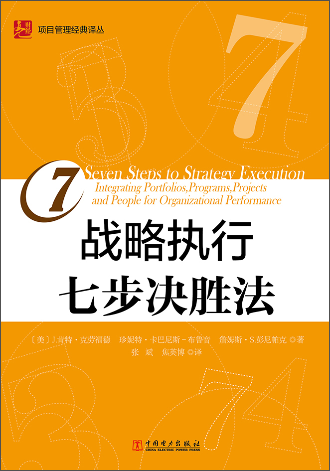 战略执行七步决胜法
