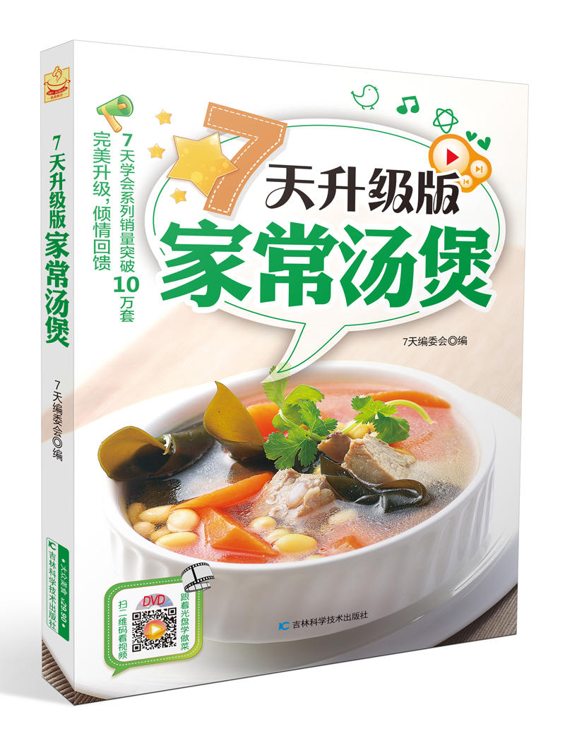 7天升级版家常汤煲