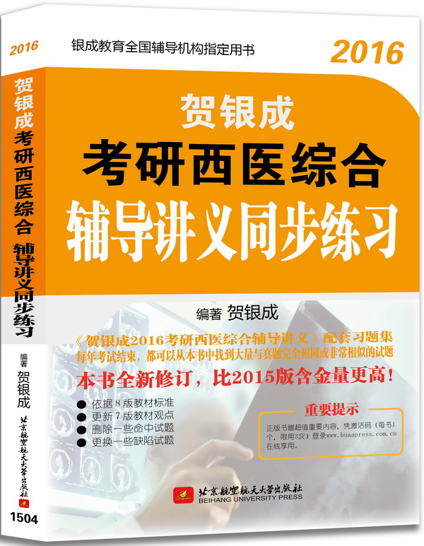 2016银成教育全国辅导机构指定用书：贺银成考研西医综合辅导讲义同步练习