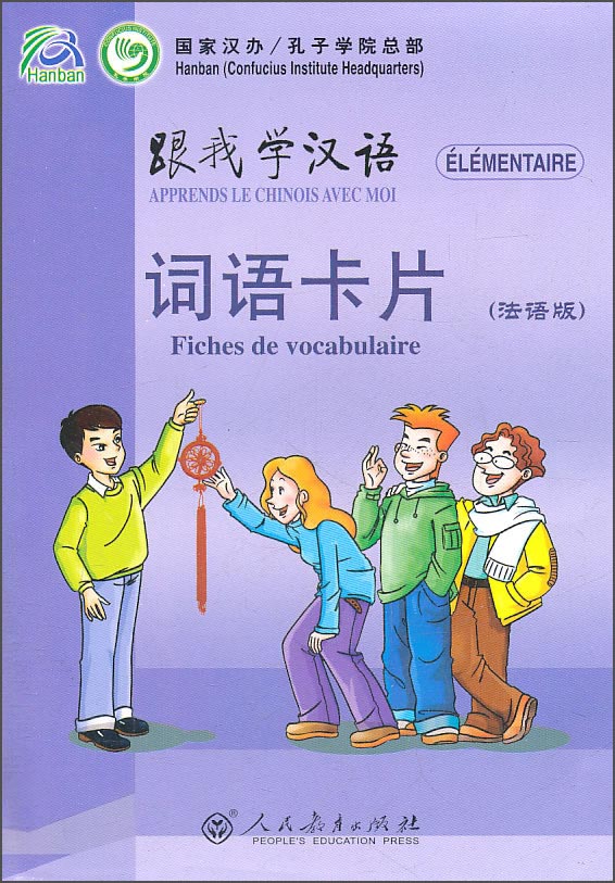 跟我学汉语·词语卡片（法语版）