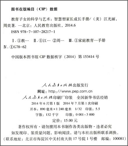 教育子女的科学与艺术 智慧型家长成长手册详情图