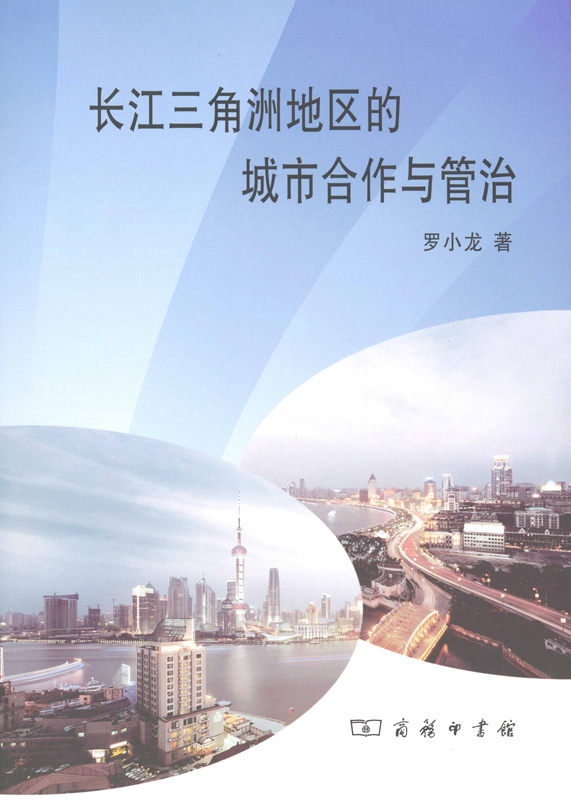 长江三角洲地区的城市合作与管治