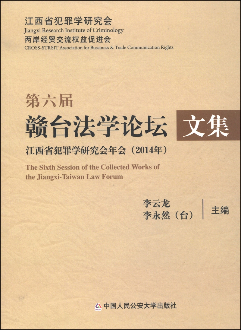 第六届赣台法学论坛文集：江西省犯罪学研究会年会（2014年）