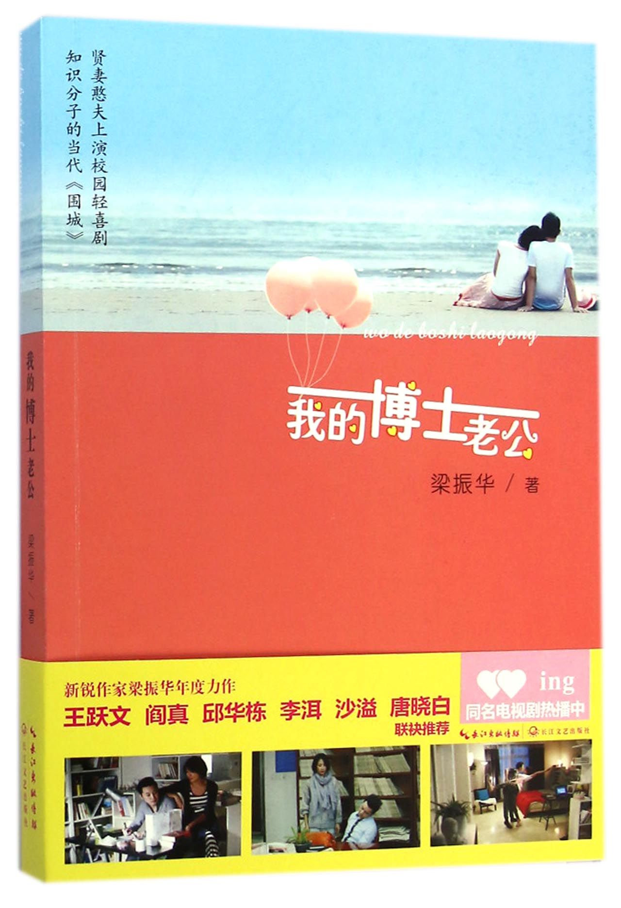 【正版】我的博士老公