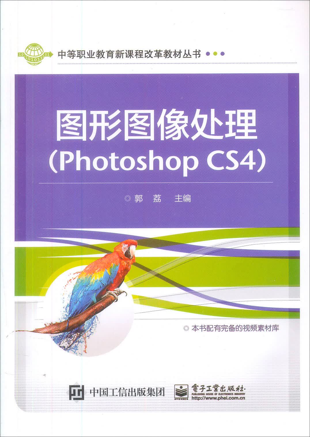 图形图像处理（Photoshop CS4）