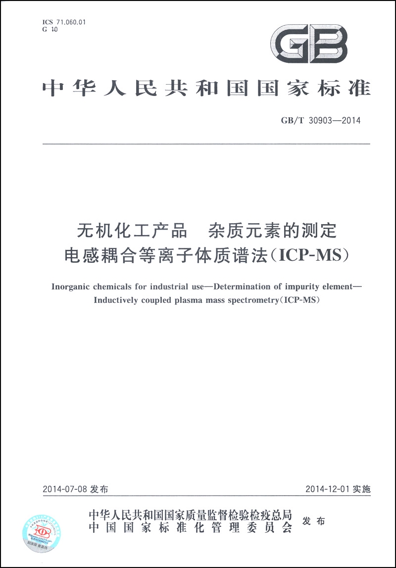 无机化工产品 杂质元素的测定 电感耦合等离子体质谱法（ICP-MS）（GB/T 30903-2014）