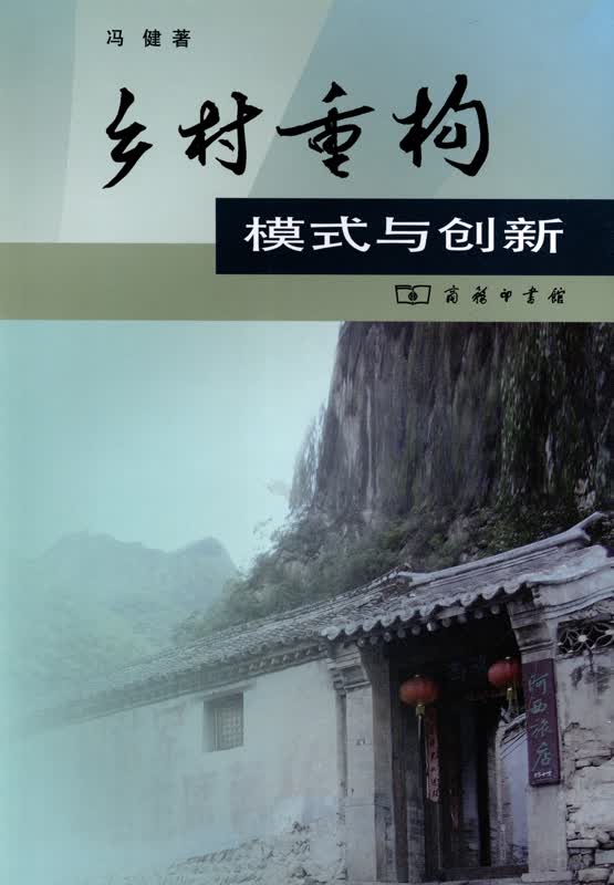 乡村重构：模式与创新