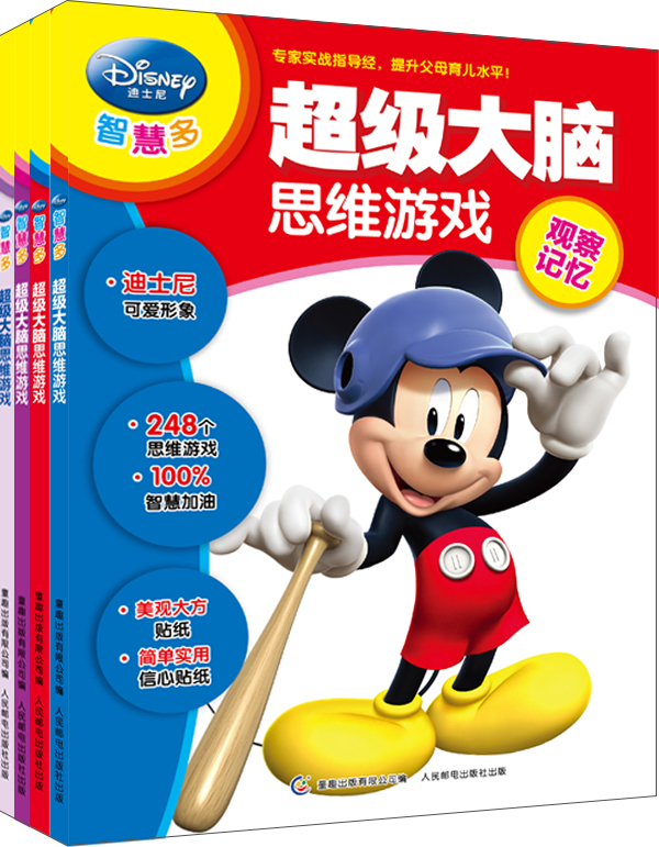 迪士尼“智慧多”超级大脑思维游戏（套装共4册）