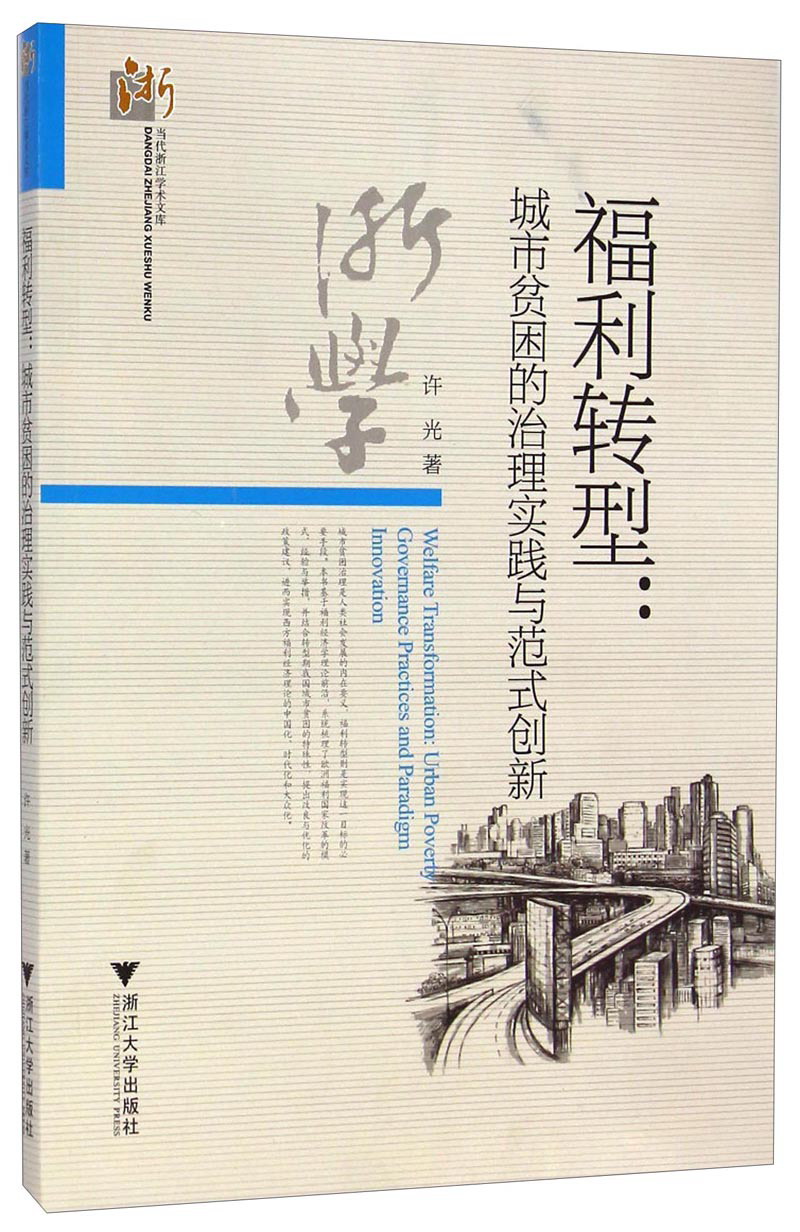 当代浙江学术文库·福利转型：城市贫困的治理实践与范式创新