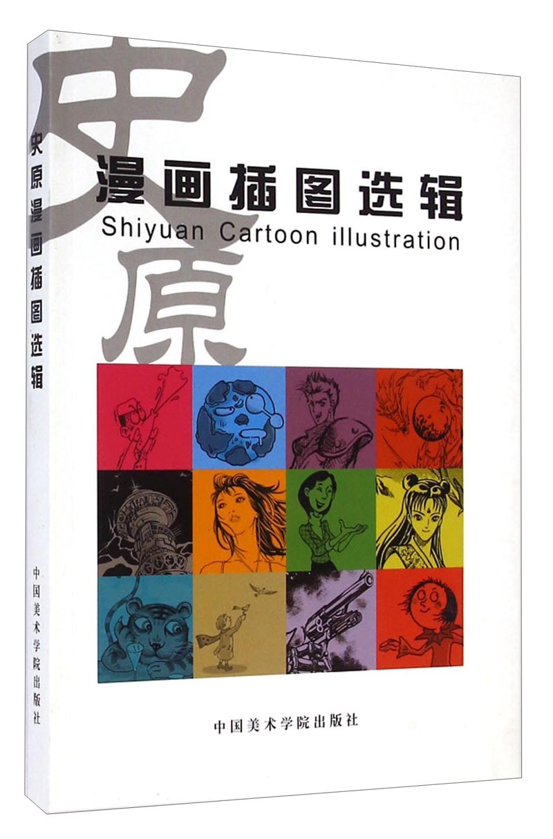 史原漫画插图选辑