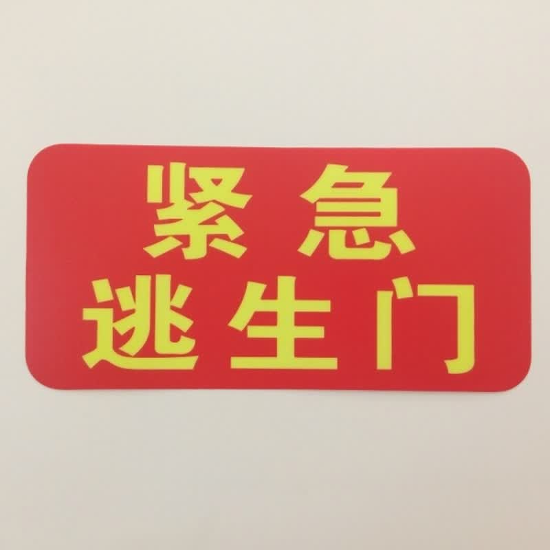 达之礼(dazhili)紧急逃生门夜光安全出口标志牌安全出口地贴 红色 14.