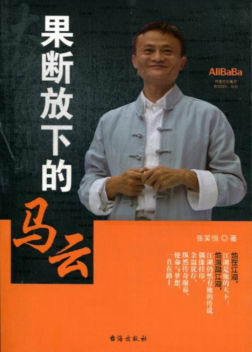 果断放下的你马云 励志与成功 张笑恒著 台海出版社 9787516801703