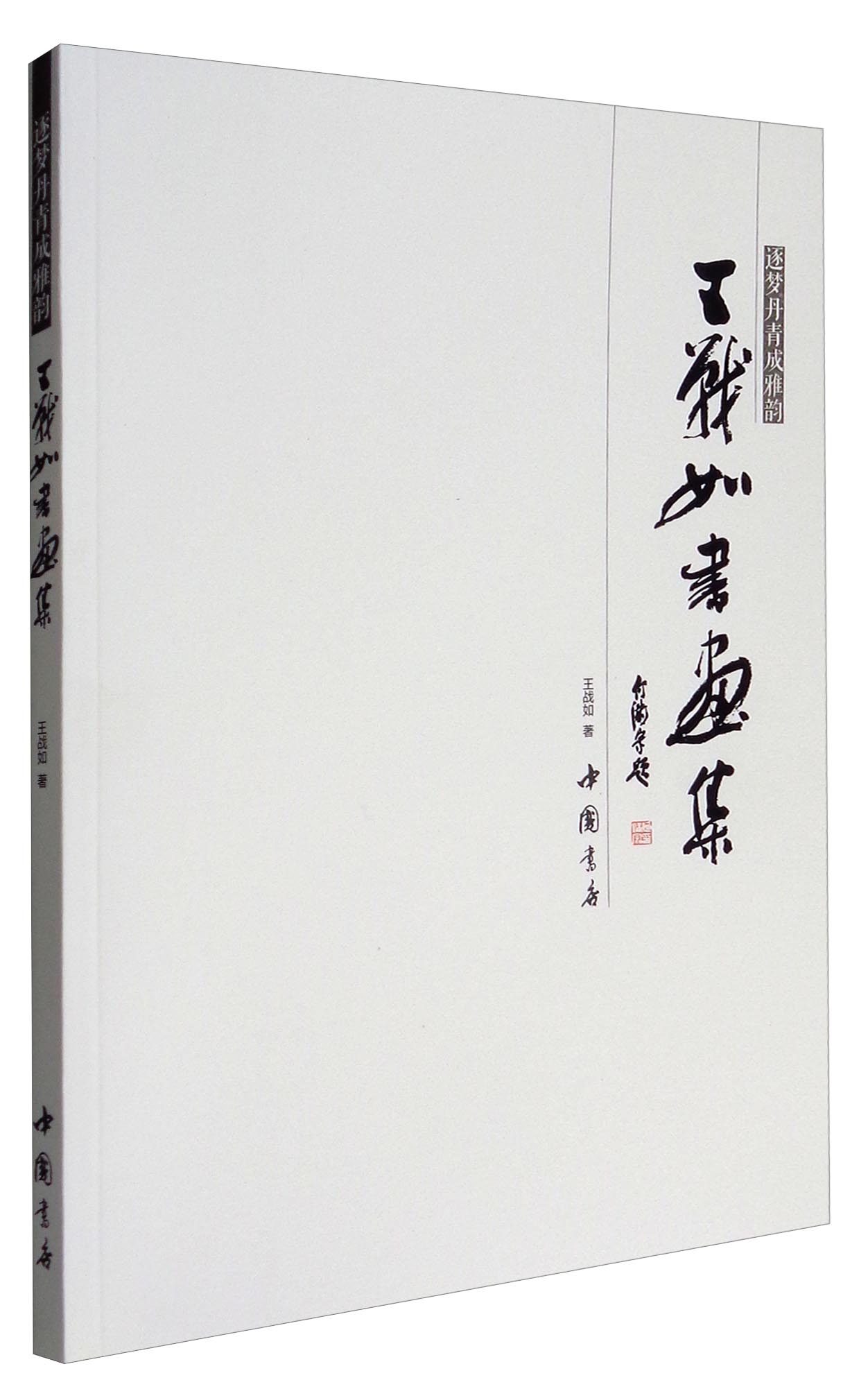 逐梦丹青成雅韵：王战如书画集