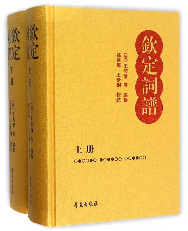 钦定词谱(上下)(精)