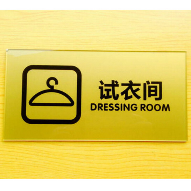 达之礼(dazhili)试衣间标识牌试衣间商场百货卖场男女更衣室标识牌 一