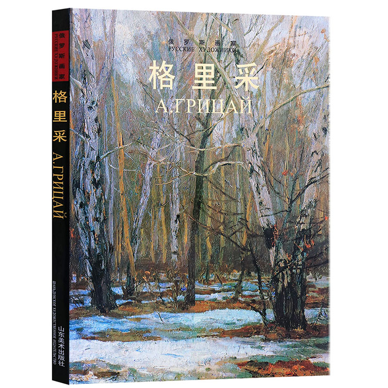 格里采(俄罗斯画家)
