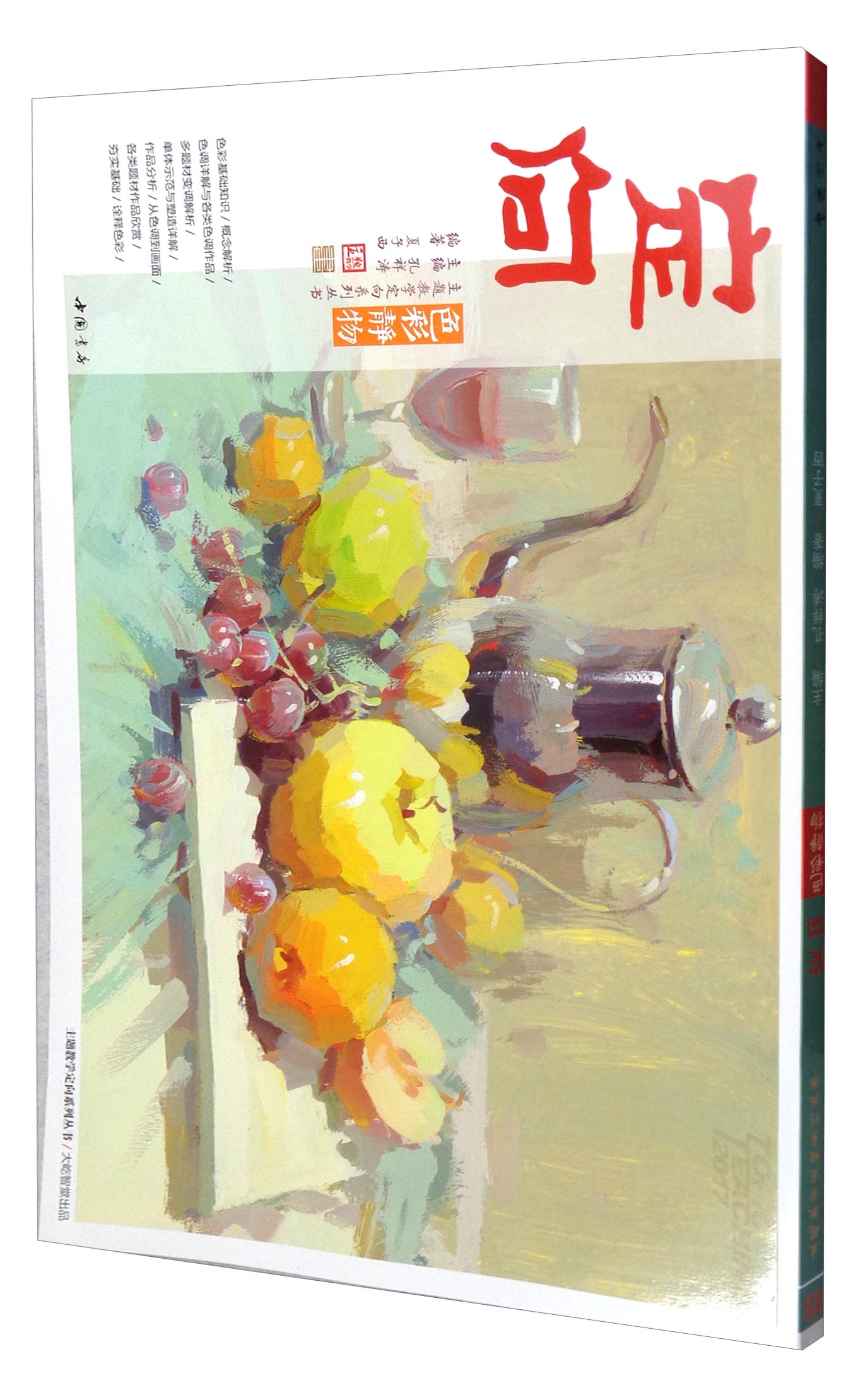 主题教学定向系列丛书：定向色彩静物