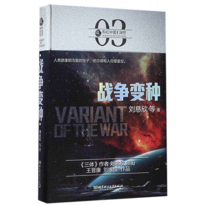 战争变种(精)/虫科幻中国