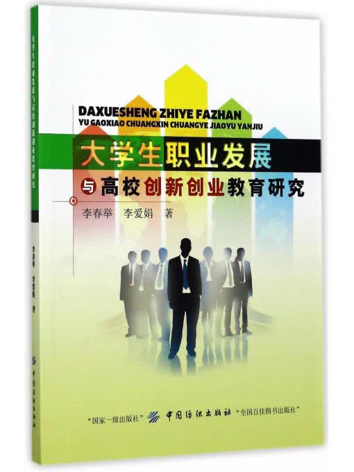 大学生职业发展与高校创新创业教育研究